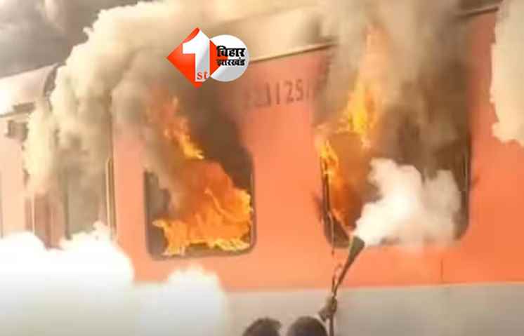 Garib Rath Express : बिहार आ रही गरीब रथ एक्सप्रेस में लगी भीषण आग, धू-धू कर जली बोगी, यात्रियों ने इस तरह बचाई जान 