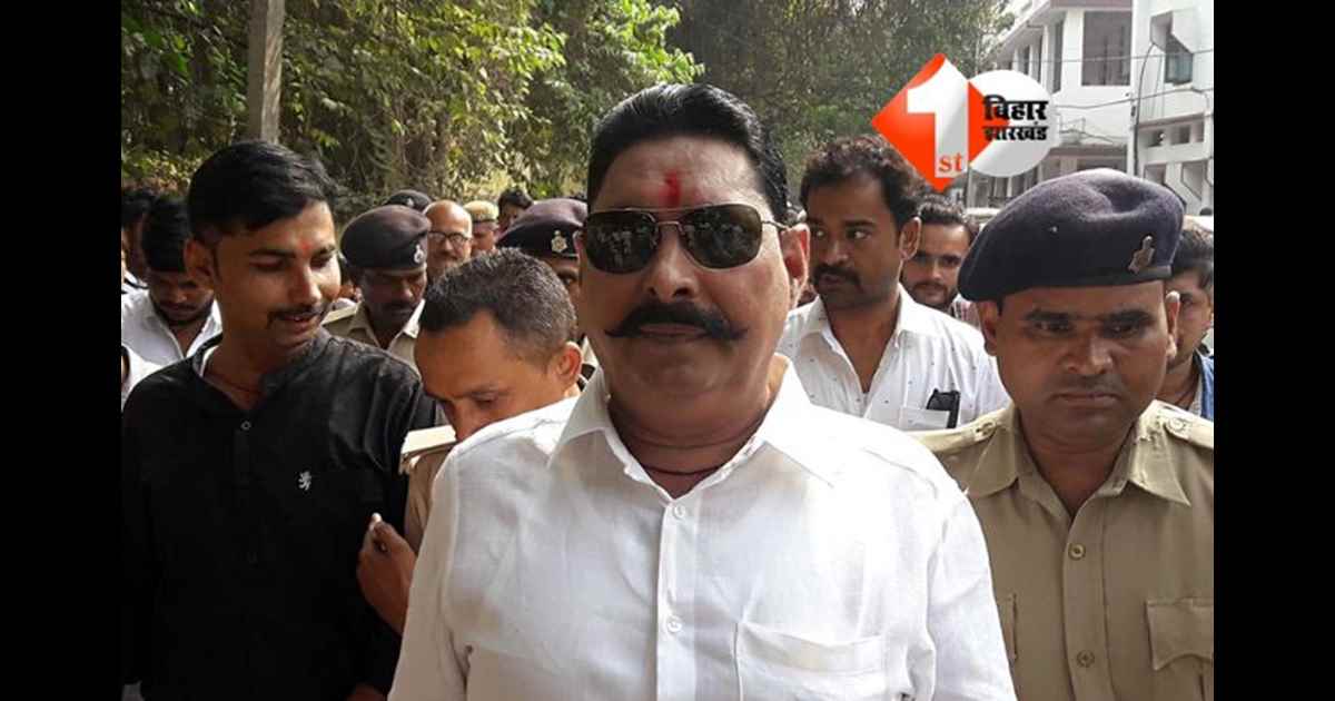 Anant Singh : मोकामा के बाहुबली नेता अनंत सिंह को मिली जमानत, पहले चरण के नामांकन से पहले मिली बड़ी राहत; जानिए क्या है पूरा मामला 
