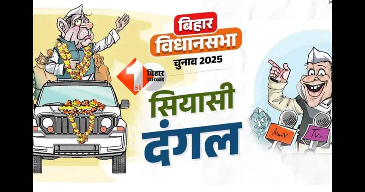 Bihar Assembly Election 2025 : नामांकन के लिए कैंडिडेट को देना होगा यह पत्र, चेकलिस्ट जारी 