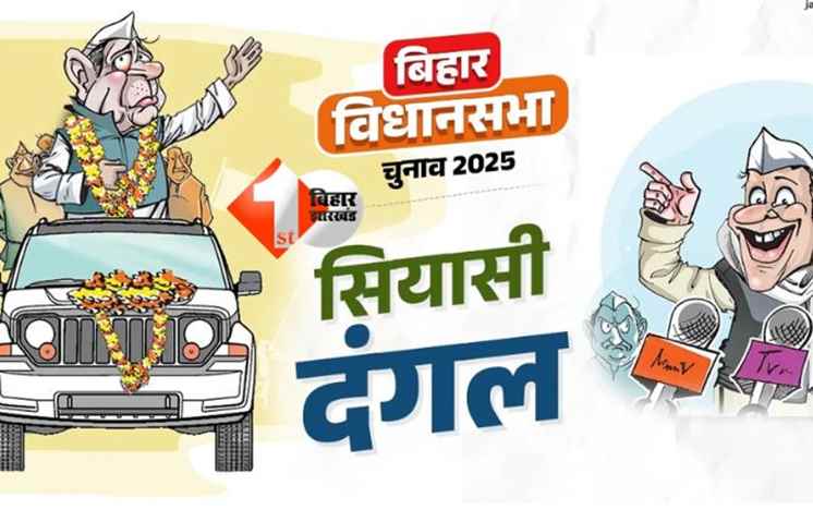 Bihar Assembly Election 2025 : नामांकन के लिए कैंडिडेट को देना होगा यह पत्र, चेकलिस्ट जारी 