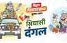 Bihar Assembly Election 2025 : नामांकन के लिए कैंडिडेट को देना होगा यह पत्र, चेकलिस्ट जारी 