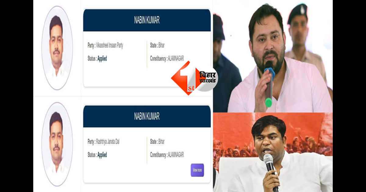  Bihar Election 2025 : महागठबंधन के अंदर अजब खेल, आलमनगर सीट पर एक ही उम्मीदवार ने दो अलग-अलग पार्टियों से नामांकन दाखिल किया; एक ने पहले ही अपने कैंडिडेट लिस्ट में किया था नाम शामिल 