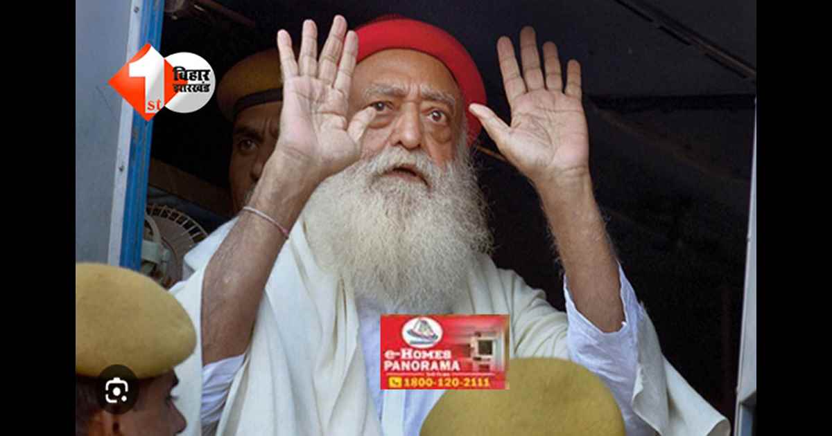 Asaram News : जेल से बाहर आएंगे आसाराम, हाईकोर्ट से मिली मंजूरी; जानें किस ग्राउंड पर मिली राहत 
