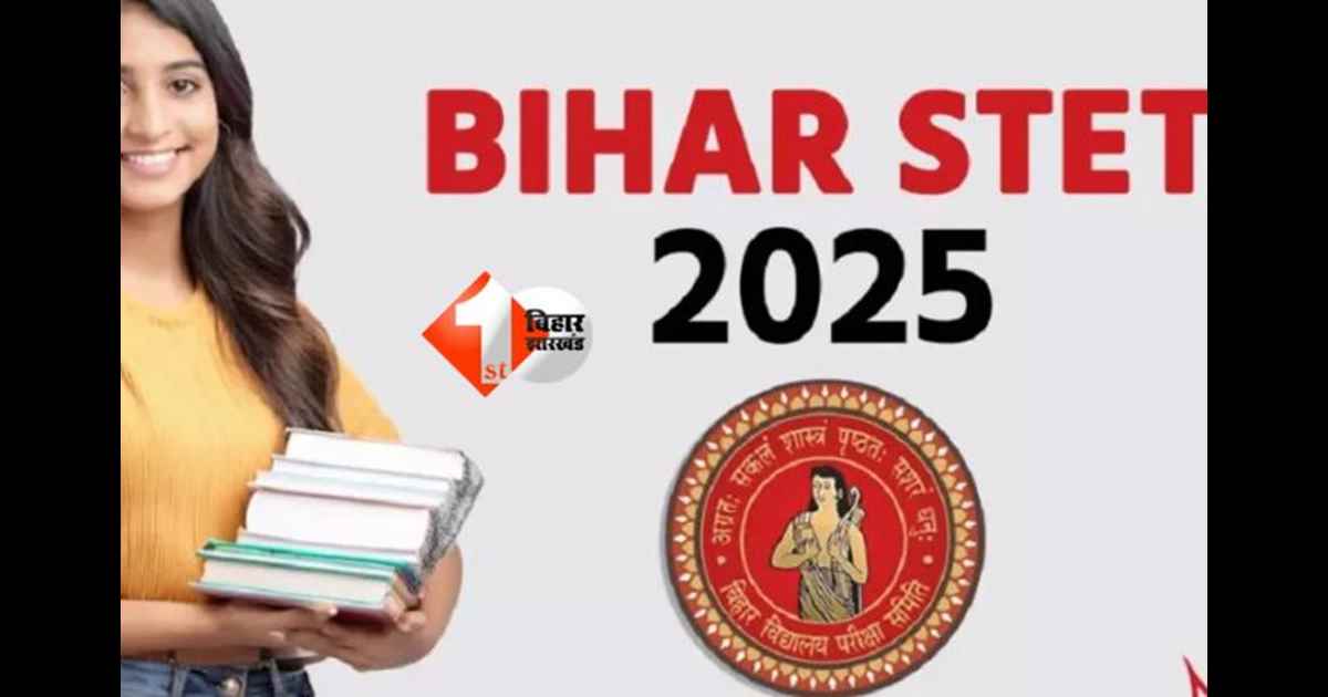 Bihar STET Admit Card 2025 : बिहार एसटीईटी 2025 एडमिट कार्ड जारी, ऐसे करें डाउनलोड और जानें परीक्षा से जुड़ी अहम जानकारी
