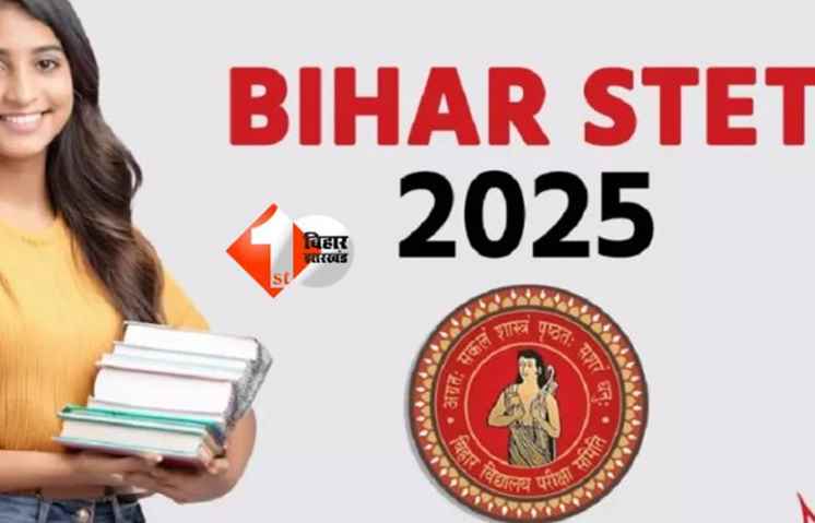 Bihar STET Admit Card 2025 : बिहार एसटीईटी 2025 एडमिट कार्ड जारी, ऐसे करें डाउनलोड और जानें परीक्षा से जुड़ी अहम जानकारी