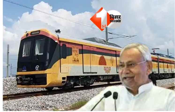 Patna Metro : 'यात्रीगण ध्यान दें ...', पटना मेट्रो में आज से आपका स्वागत है; राजधानी वासियों के लिए इस रूट पर आज शुरू होगी मेट्रो रेल सेवा; जानिए क्या है ख़ास 