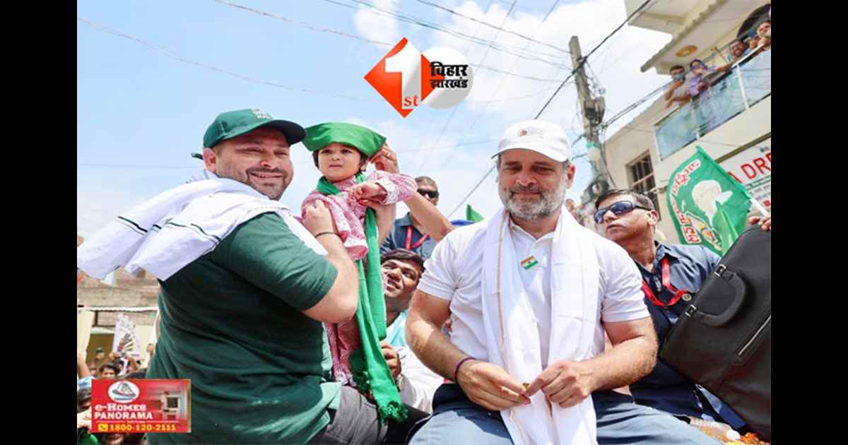 Bihar political news : राहुल गांधी और तेजस्वी यादव की जोड़ी फिर एक मंच पर, बिहार में संयुक्त रैलियों से देंगे NDA सरकार को चुनौती