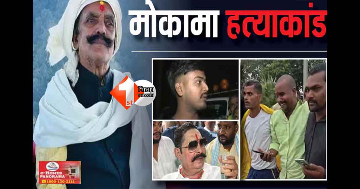 Mokama murder case : दुलारचंद हत्याकांड मामले में चर्चा में आए कर्मवीर और राजवीर; जानिए कौन है यह शख्स और क्या है अनंत सिंह से इसका रिश्ता 