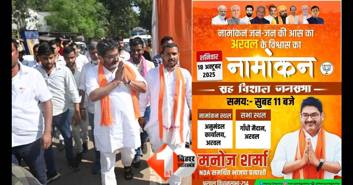 बिहार चुनाव 2025, अरवल विधानसभा, मनोज शर्मा भाजपा, NDA उम्मीदवार बिहार, Bihar Election News, अरवल सीट बीजेपी, बिहार विधानसभा चुनाव नामांकन, NDA Seat Sharing, BJP Candidate Arwal, Manoj Sharma Arwal