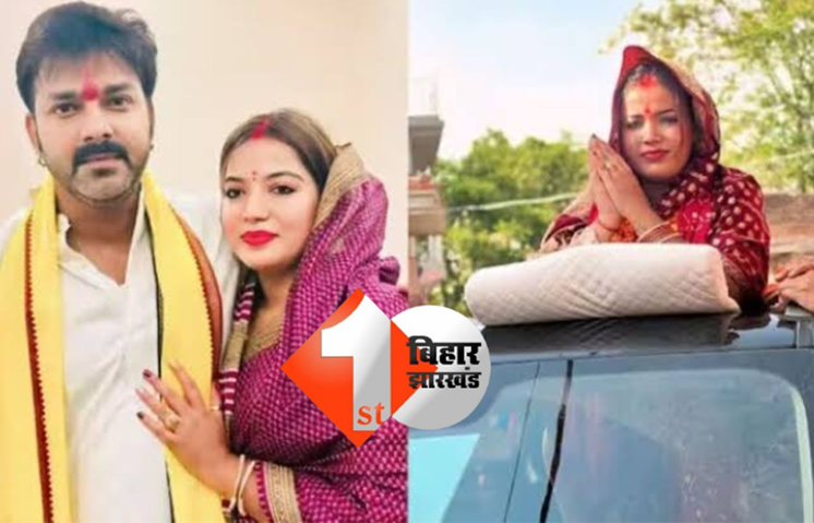 खेसारी लाल यादव के बाद मैदान में उतरी भोजपुरी पावर स्टार की पत्नी, इस दिन करेंगी नामांकन