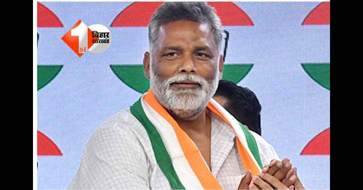  EC Action : बुरे फंसे सांसद पप्पू यादव, आदर्श आचार संहिता का केस दर्ज; जानिए क्या है वजह 