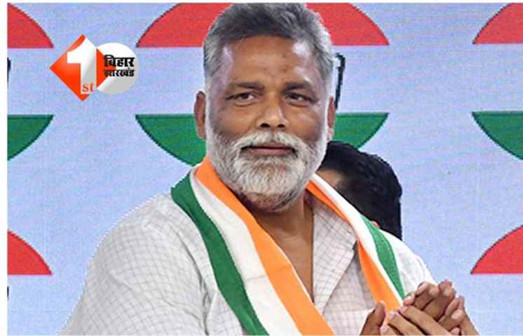 EC Action : बुरे फंसे सांसद पप्पू यादव, आदर्श आचार संहिता का केस दर्ज; जानिए क्या है वजह 