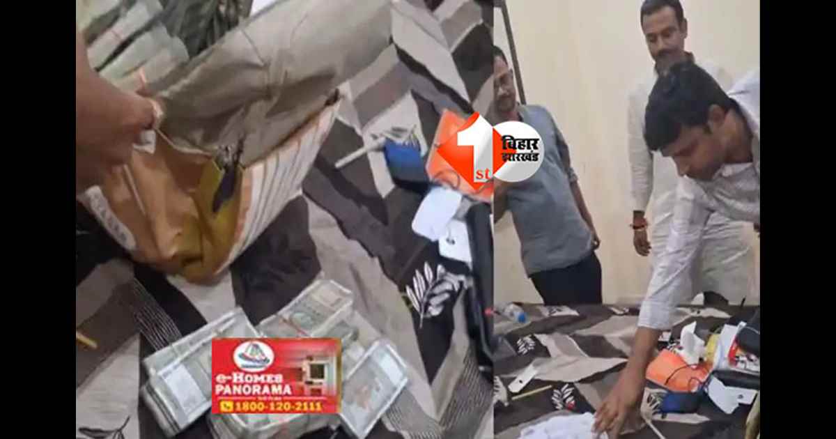 Bihar election : चुनावी सरगर्मी के बीच मचा हड़कंप, होटल से 10.36 लाख रुपये नकद बरामद; सीएम नीतीश के गृह क्षेत्र से जुड़ा है मामला 