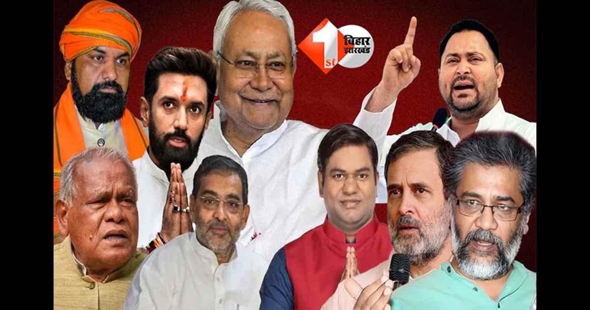 Bihar Assembly Election 2025 : पहले चरण की 121 सीटों पर मैदान में 1314 उम्मीदवार, तेजस्वी यादव और NDA के दिग्गजों की  होगी अग्निपरीक्षा