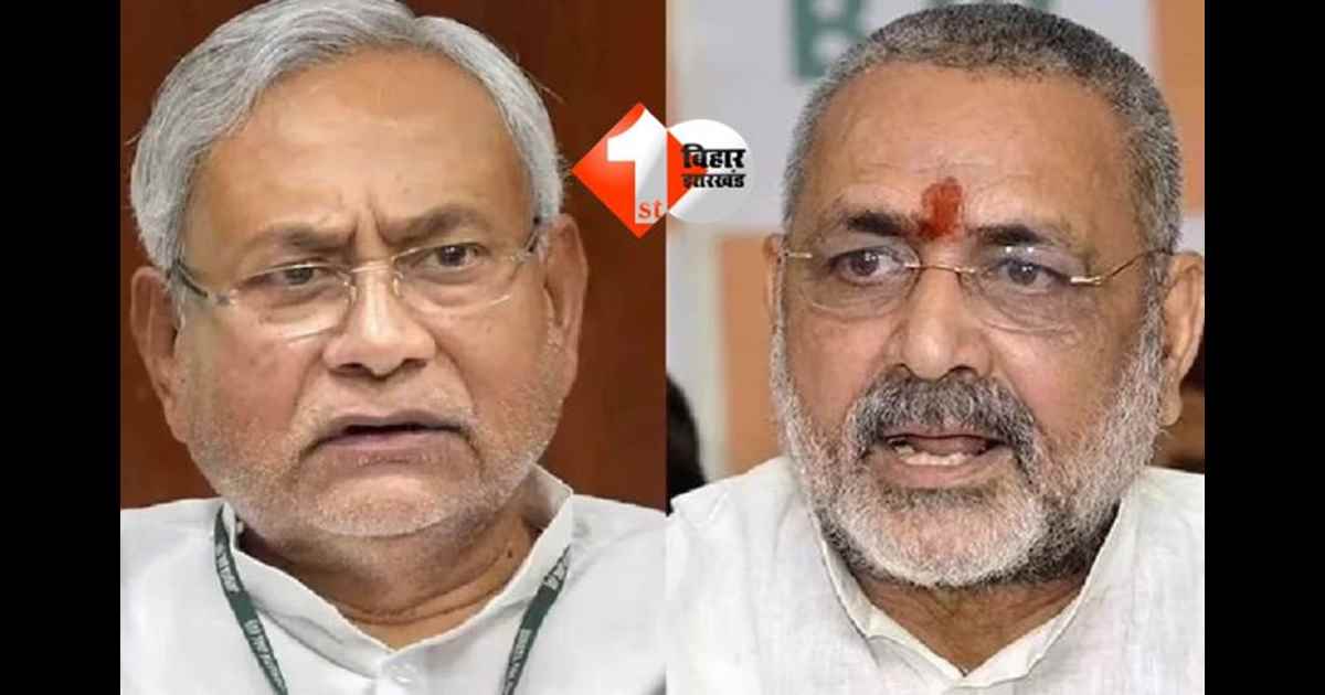 Bihar Election 2025 : गिरिराज सिंह ने जदयू को दिखाया आइना: बोले, ये होता है असली स्ट्राइक रेट, 2010 में रचा था इतिहास