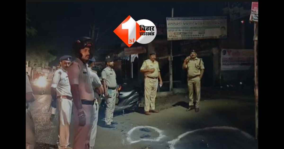 BIHAR NEWS : बिहार में बेख़ौफ़ हुए अपराधी ! बाइक सवार अपराधियों ने युवक को मारी गोली,इलाके में दहशत का माहौल