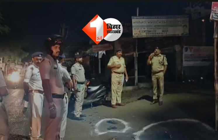 BIHAR NEWS : बिहार में बेख़ौफ़ हुए अपराधी ! बाइक सवार अपराधियों ने युवक को मारी गोली,इलाके में दहशत का माहौल