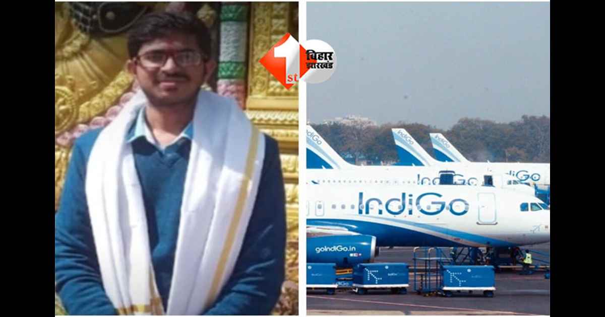Patna Airport : पटना एयरपोर्ट से लापता हुआ सॉफ्टवेयर इंजीनियर, लास्ट टाइम जीजा से हुई थी बातचीत; पुलिस ने शुरू की जांच