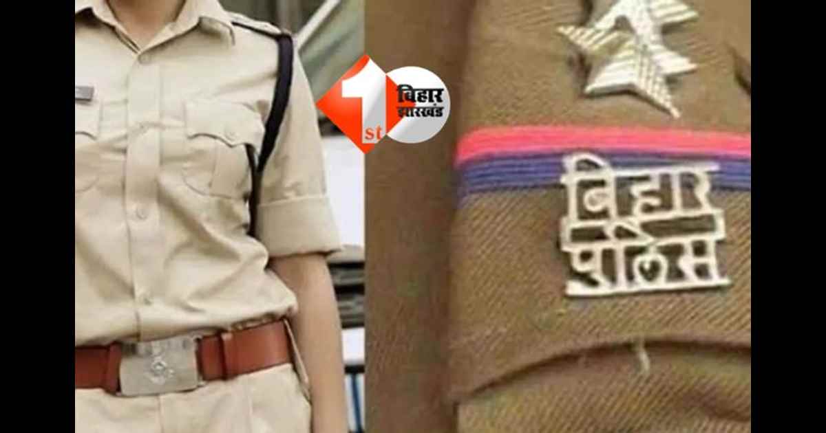  Bihar Police : बिहार पुलिस का गजब खेल ! SC-ST एक्ट की धारा लगाना ही भूल गई टीम; जानिए क्या है पूरी खबर 