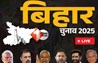 BIHAR ELECTION : यदि आप भी नहीं जानते अपने BLO का मोबाइल नंबर तो बस करें यह काम; खुद आएगा आपको फ़ोन ; आयोग की बड़ी पहल
