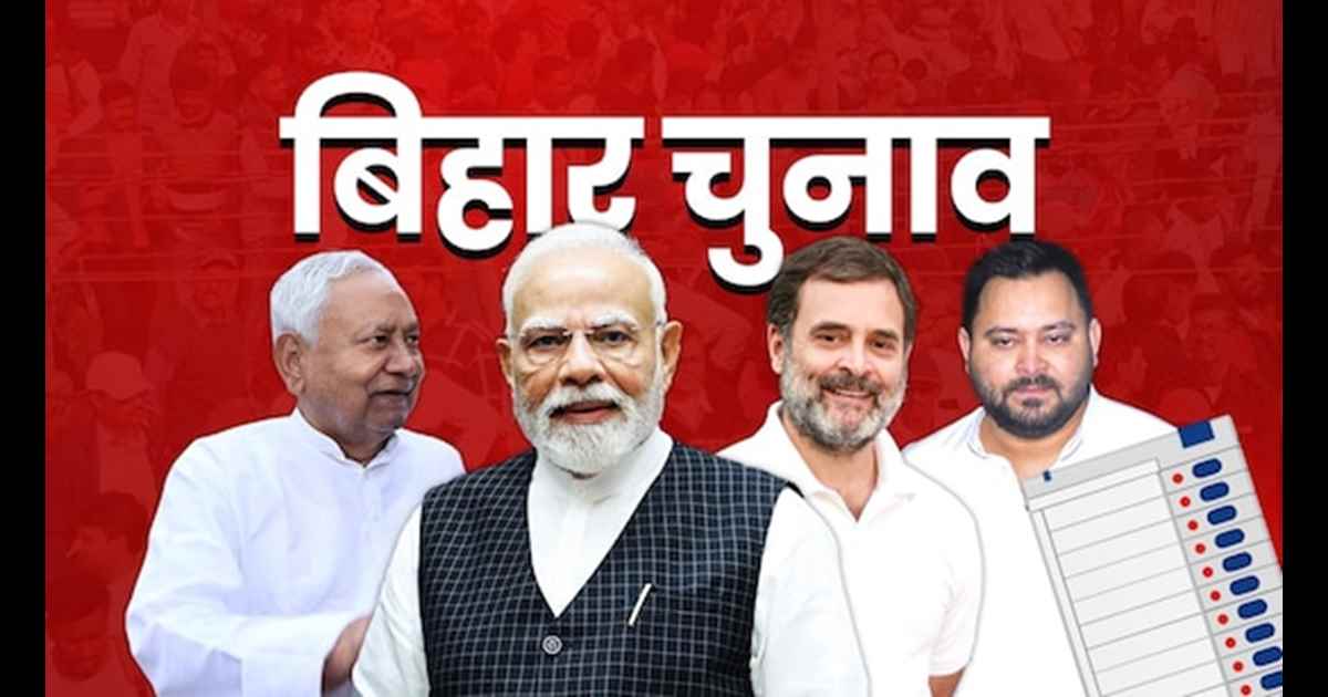 Bihar election: बागियों की बगावत से बढ़ी सियासी सरगर्मी, चार दर्जन सीटों पर दलों की नींद उड़ी