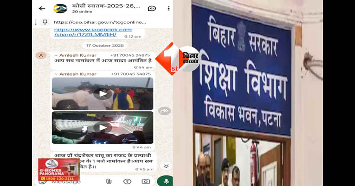 Bihar Election 2025 : नेता जी के लिए प्रचार करना मास्टर साहब को पड़ा महंगा, विभाग ने किया सस्पेंड, नोटिस भी जारी 