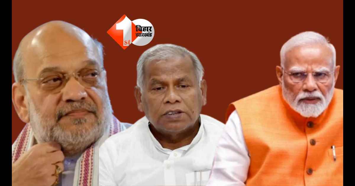 Bihar Assembly Elections : मांझी का सीट हुआ लॉक,फाइनल कर वापस लौट रहे पटना ;जल्द जारी होगा कैंडिडेट का नाम 