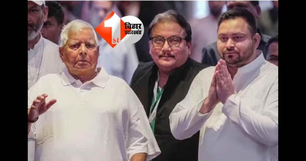 Bihar Assembly Election 2025 : आरजेडी ने 40 स्टार प्रचारकों की सूची जारी, लालू-राबड़ी से लेकर रोहिणी और यह बड़ा नेता शामिल