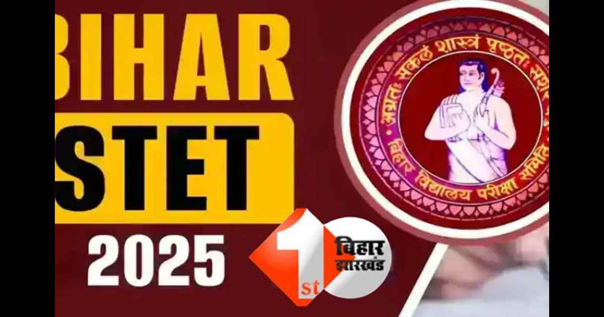 बिहार एसटीईटी 2025