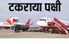 एयर इंडिया की फ्लाइट की इमरजेंसी लैंडिंग, पक्षी से टकराने के बाद लौटा विमान