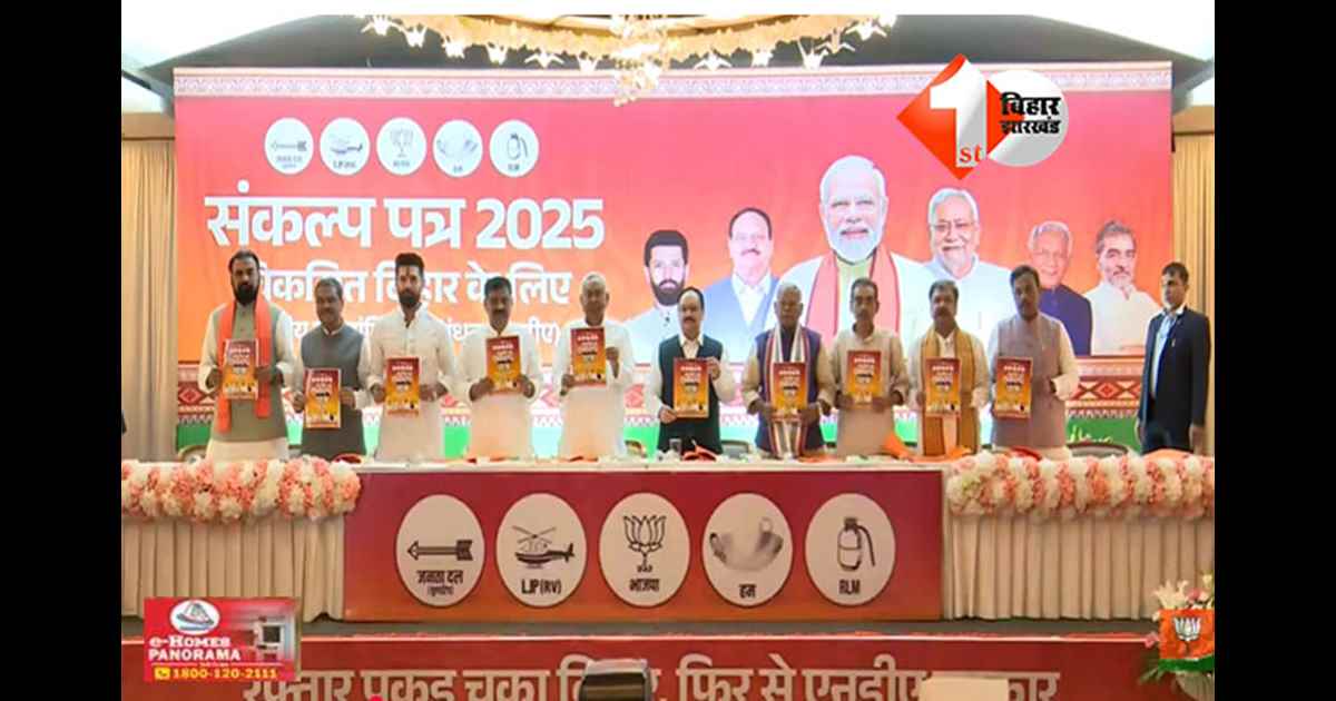 Bihar NDA Manifesto : बिहार चुनाव 2025: एनडीए का घोषणापत्र जारी, सस्ता भोजन, रोजगार और विकास पर जोर; पढ़िए क्या है अहम बातें 