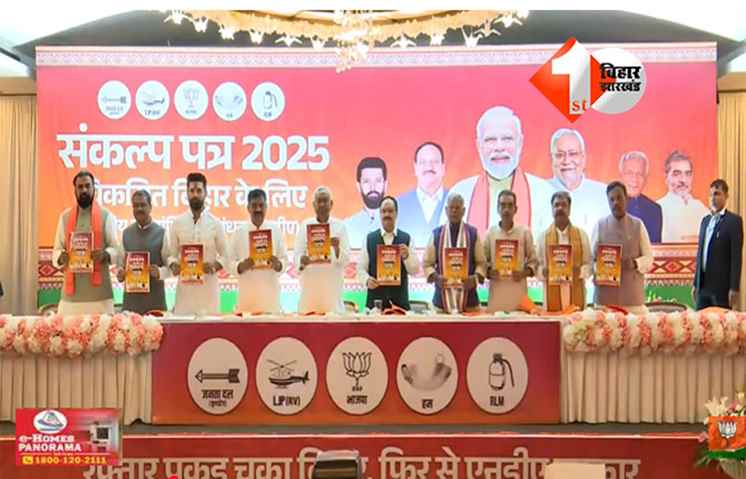 Bihar NDA Manifesto : बिहार चुनाव 2025: एनडीए का घोषणापत्र जारी, सस्ता भोजन, रोजगार और विकास पर जोर; पढ़िए क्या है अहम बातें