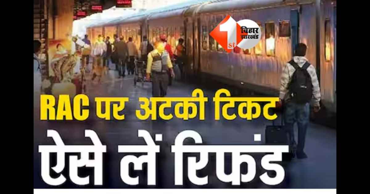 IRCTC ticket cancel : "चार्ट में सीट दिखाई, लेकिन टिकट स्टेटस RAC! जानिए रेलवे से आसानी से कैसे कराएं रिफंड"
