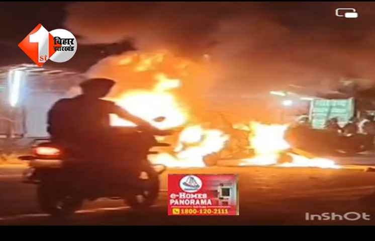 BIHAR NEWS : ट्रक और कार में टक्कर, धू-धू कर जली  सीएनजी कार; मची अफरातफरी 