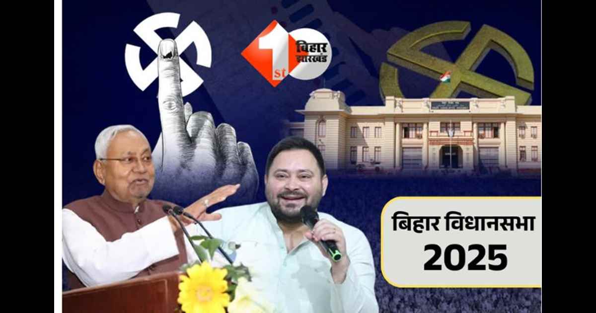 BIHAR ELECTION : बिहार विधानसभा चुनाव 2025: चुनाव आयोग आज शाम 4 बजे घोषित करेगा तारीख, दो चरणों में हो सकता है मतदान