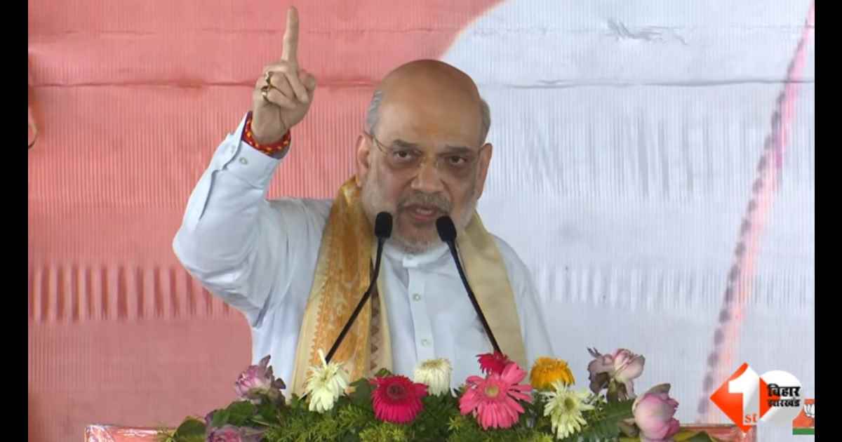 अमित शाह बिहार रैली, खगड़िया जनसभा, बिहार चुनाव 2025, लालू यादव, सोनिया गांधी, नरेंद्र मोदी, नीतीश कुमार, बिहार विकास, महागठबंधन, बिहार भाजपा