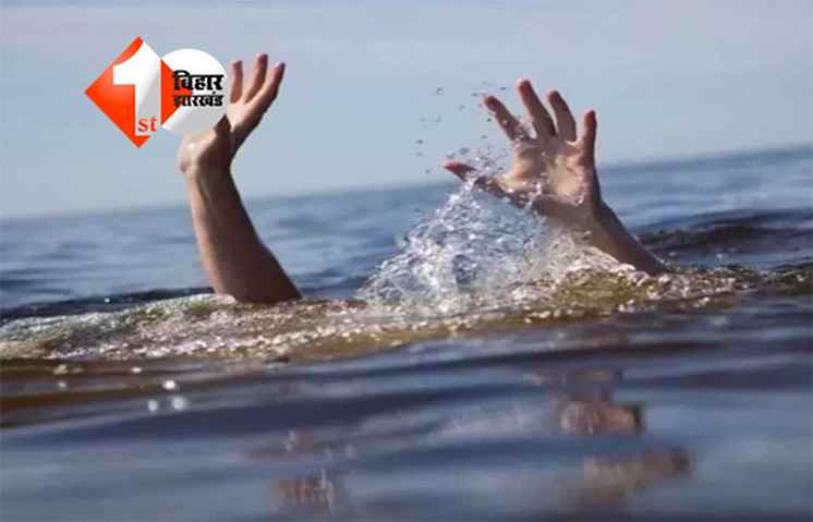 Chhath Puja Tragedy : छठ घाट पर दर्दनाक हादसा: एक ही परिवार के तीन मासूम डूबे, सुरक्षा इंतजाम की खुली पोल