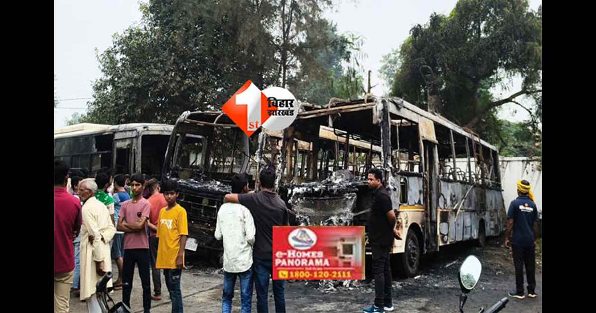 Bihar crime : असामाजिक तत्वों ने पेट्रोल पंप पर खड़ी तीन बसों को फूंका, लाखों का नुकसान; मचा हडकंप 