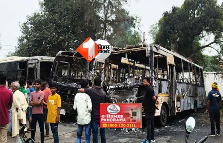 Bihar crime : असामाजिक तत्वों ने पेट्रोल पंप पर खड़ी तीन बसों को फूंका, लाखों का नुकसान; मचा हडकंप