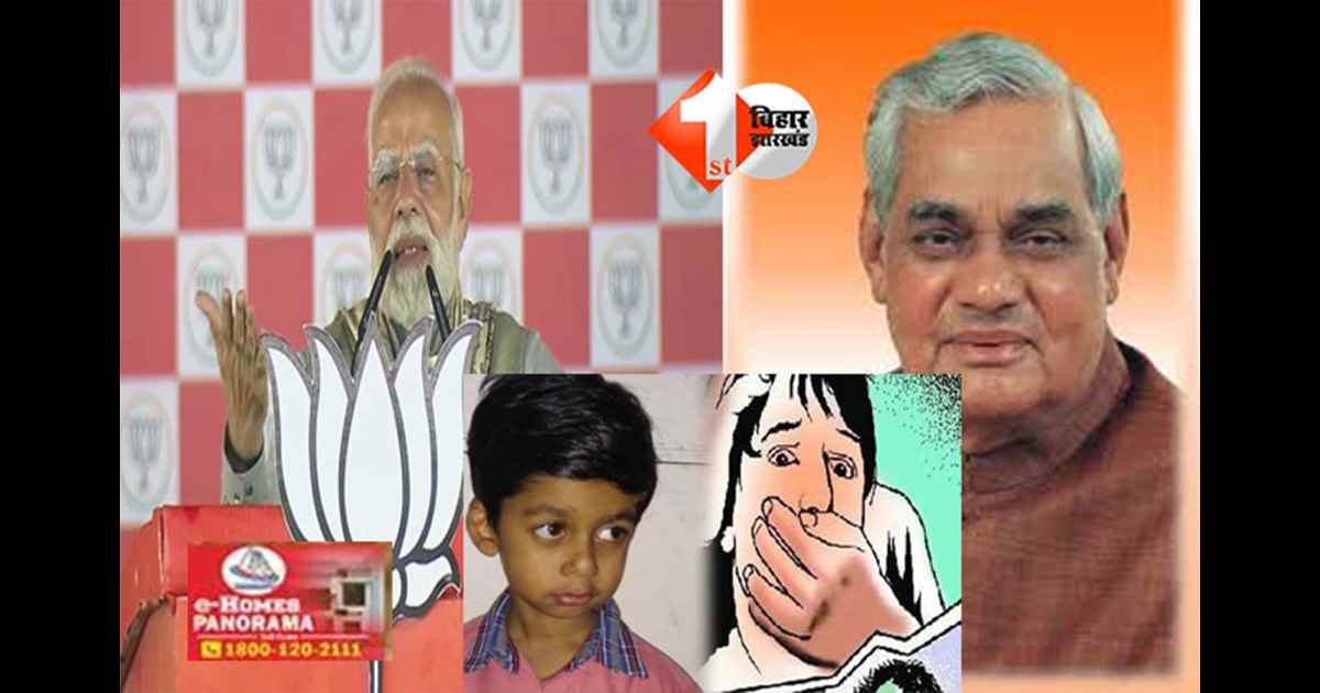 PM Modi speech : पीएम मोदी ने याद दिलाया गोलू अपहरण कांड, जानिए क्या है इसकी पूरी कहानी; कभी अटल जी ने भी याद किया था किसलय का नाम 