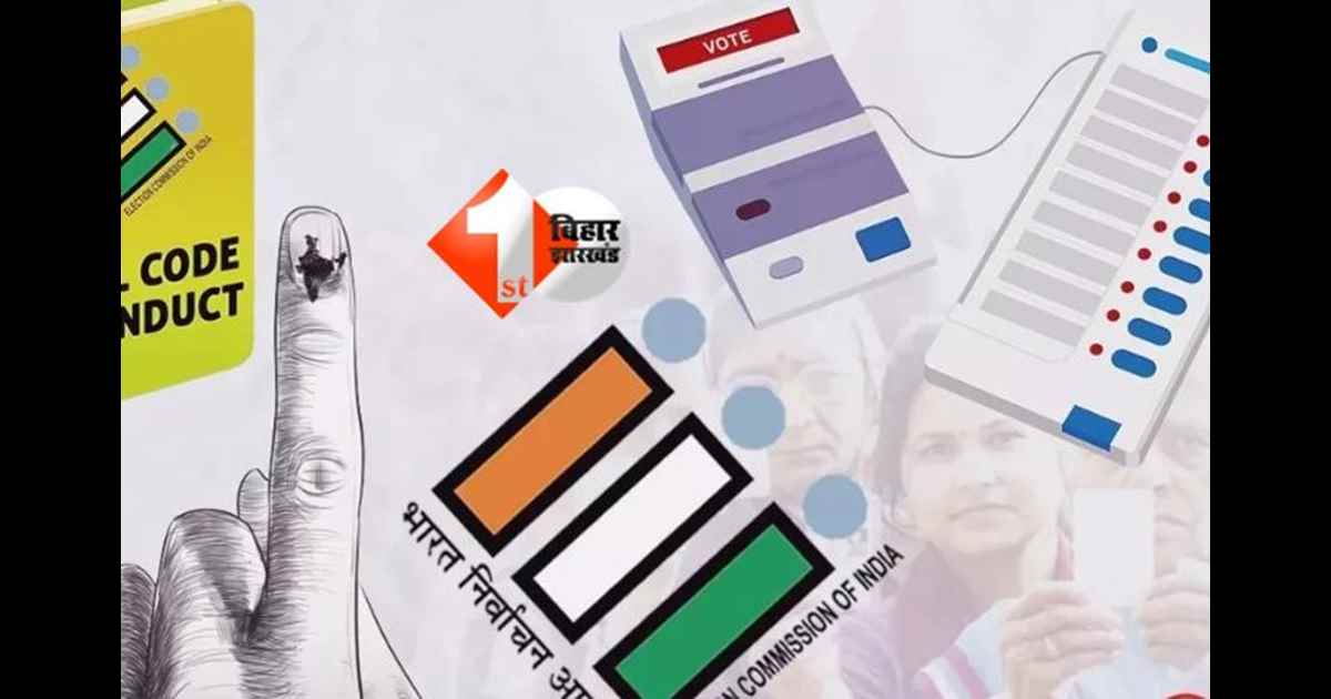 BIHAR ELECTION : नेताओं पर चुनाव आयोग कसेगा शिकंजा, इन सुविधायों के उपयोग पर लगेगी रोक; जानिए क्या कहता है MCC का नियम 