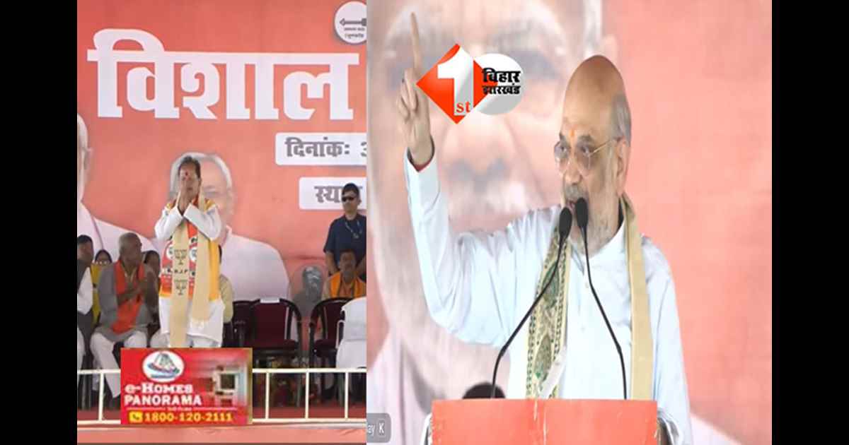 Bihar Election 2025 : 'विजय बाबू को विधायक बनाओं हम उनको बड़ा आदमी बनाने का काम करेंगे ....', गृह मंत्री अमित शाह ने दिए बड़े संकेत