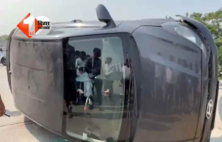 Bihar News: पटना एयरपोर्ट पर बड़ा हादसा, डिवाइडर से टकराई कार; मौके पर मचा हड़कंप