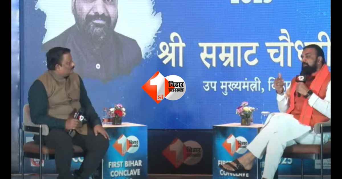 Bihar Politics: सम्राट चौधरी पटना की सीट से लड़ सकते हैं चुनाव, 1st बिहार के कॉन्क्लेव में किया बड़ा खुलासा; सीट बंटवारे पर भी दिया जवाब 