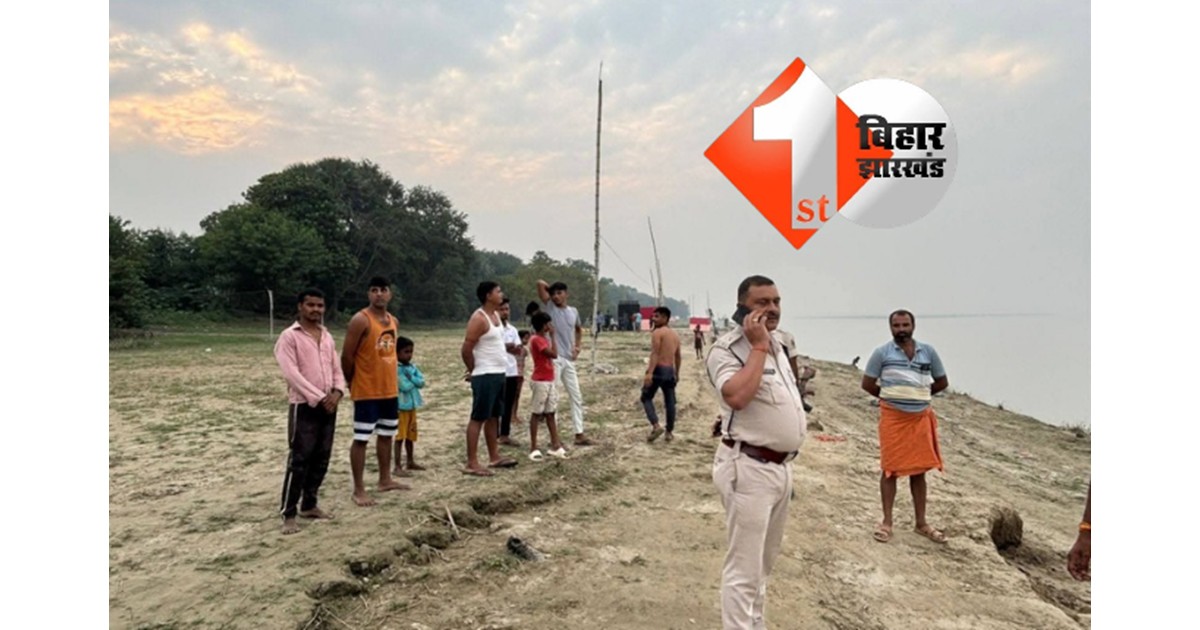 BIHAR NEWS: मोकामा में गंगा नदी फिर बनी मौत का कुंड : छठ पूजा का जल लेने गया किशोर डूबा, पिछले तीन साल में सौ से अधिक लोग गंवा चुके जान