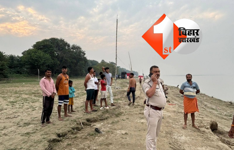 BIHAR NEWS: मोकामा में गंगा नदी फिर बनी मौत का कुंड : छठ पूजा का जल लेने गया किशोर डूबा, पिछले तीन साल में सौ से अधिक लोग गंवा चुके जान