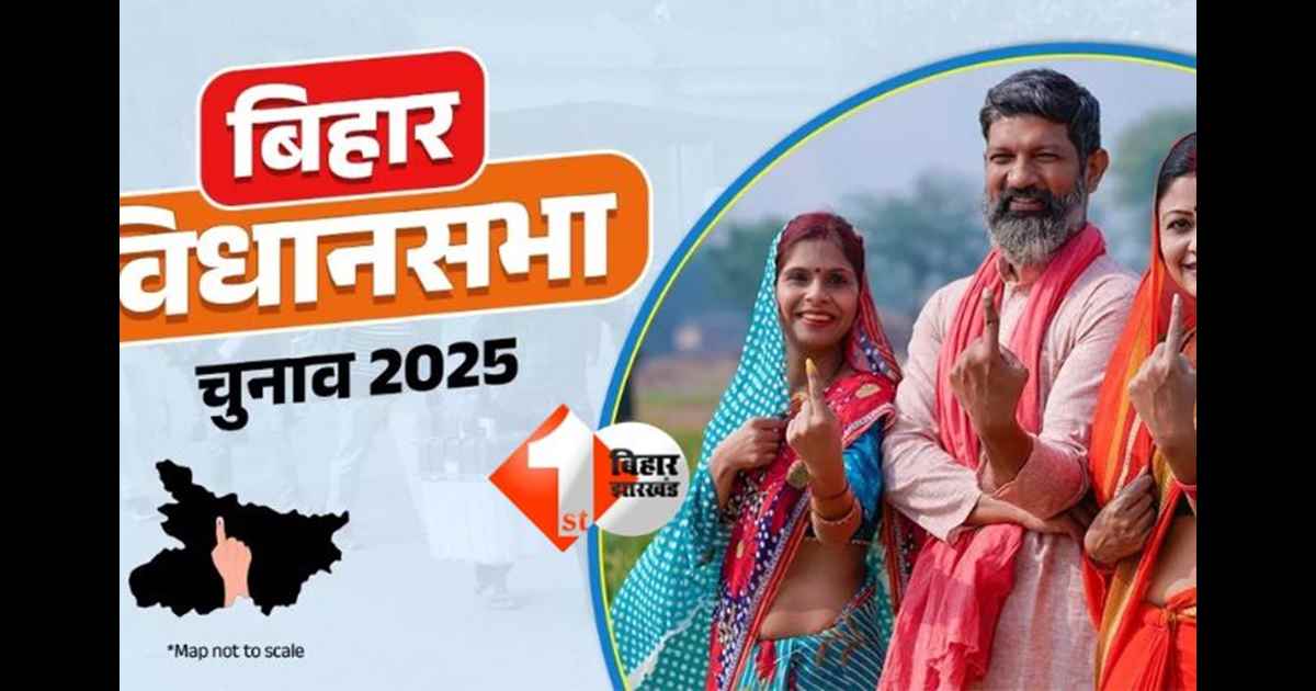 Bihar Assembly Election 2025 : बिहार विधानसभा चुनाव को लेकर तारीखों का हुआ एलान, जानिए पटना जिले कितने मतदाता चुनेंगे 14 विधायक