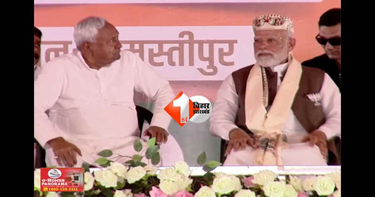 BIHAR ELECTION : समस्तीपुर में CM नीतीश बोले- पीएम मोदी के नेतृत्व में बिहार में बहुत काम हो रहा है, पहले क्या हाल था आपलोग जानते हैं 