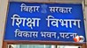 बिहार शिक्षा विभाग, DPO मुजफ्फरपुर, शिक्षा अधिकारी दंड, विभागीय कार्रवाई बिहार, शिक्षा सेवा अधिकारी, वित्तीय अनियमितता बिहार, शिक्षा निदेशालय