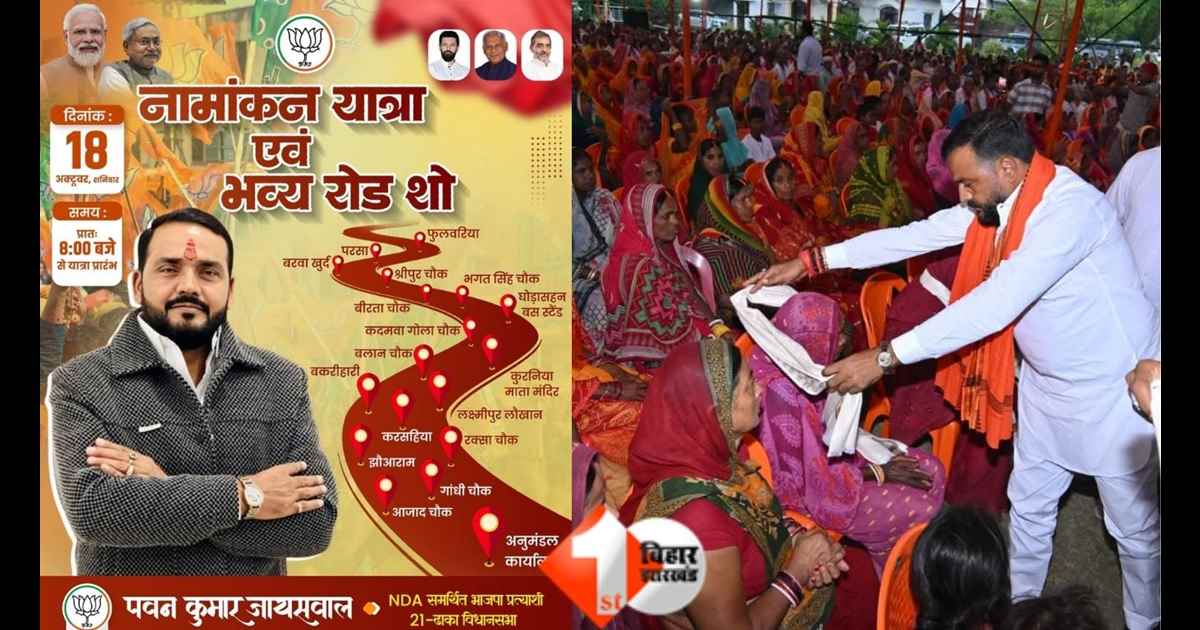 Bihar News: ढाका से BJP प्रत्याशी पवन जायसवाल कल करेंगे नामांकन, भव्य रोड शो का आयोजन 